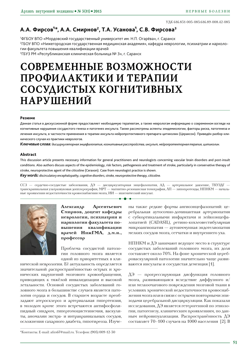 PDF) Современные возможности профилактики и терапии сосудистых когнитивных  нарушений