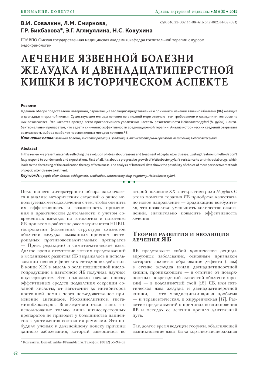 PDF) ЛЕЧЕНИЕ ЯЗВЕННОЙ БОЛЕЗНИ ЖЕЛУДКА И ДВЕНАДЦАТИПЕРСТНОЙ КИШКИ В  ИСТОРИЧЕСКОМ АСПЕКТЕ