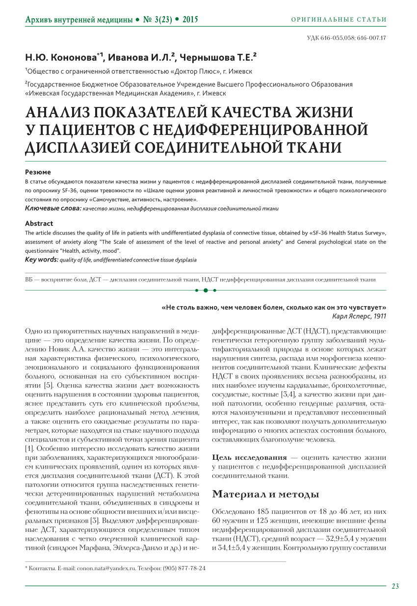 PDF) АНАЛИЗ ПОКАЗАТЕЛЕЙ КАЧЕСТВА ЖИЗНИ У ПАЦИЕНТОВ С НЕДИФФЕРЕНЦИРОВАННОЙ  ДИСПЛАЗИЕЙ СОЕДИНИТЕЛЬНОЙ ТКАНИ