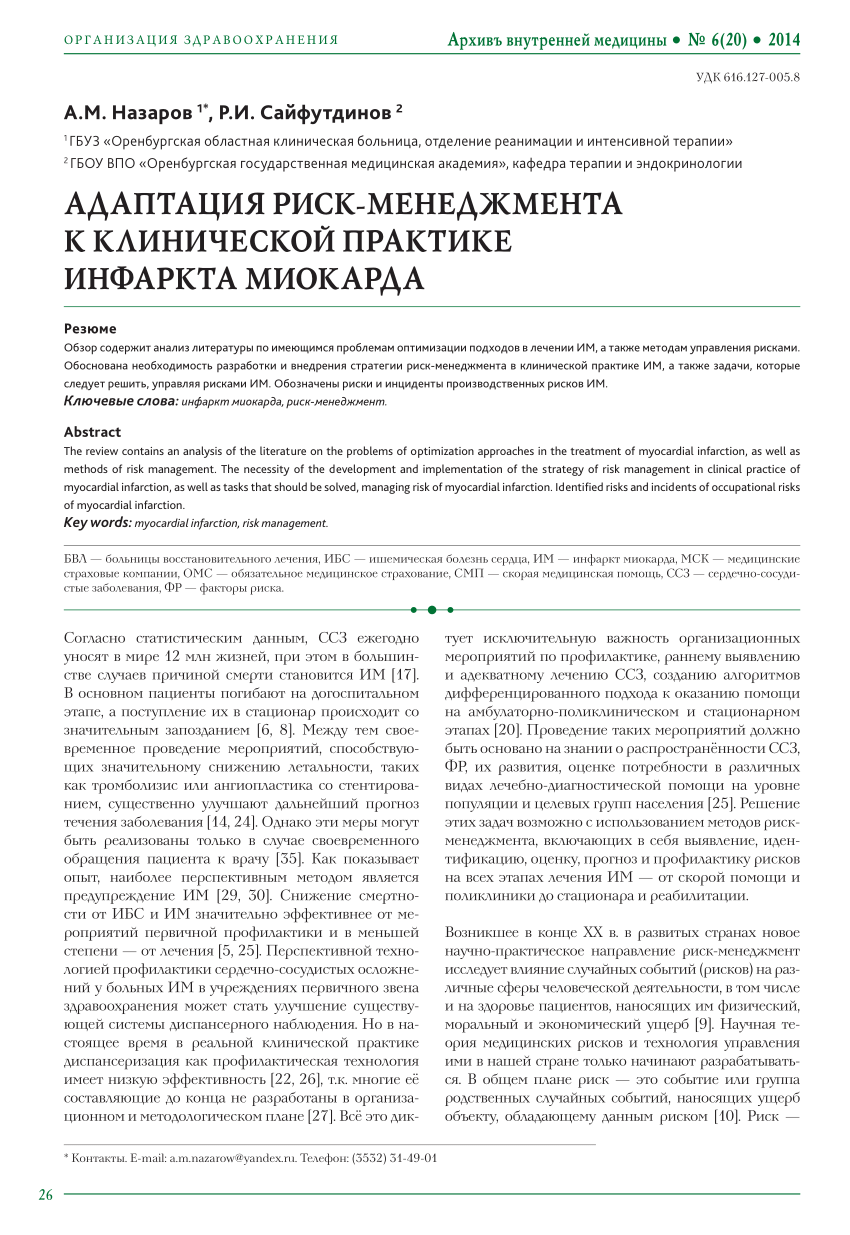 PDF) АДАПТАЦИЯ РИСК-МЕНЕДЖМЕНТА К КЛИНИЧЕСКОЙ ПРАКТИКЕ ИНФАРКТА МИОКАРДА