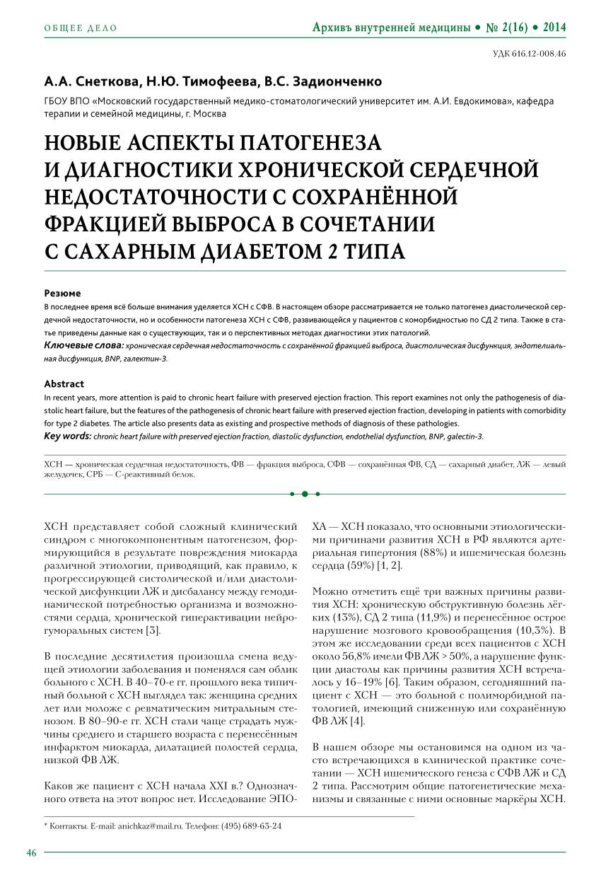 PDF) НОВЫЕ АСПЕКТЫ ПАТОГЕНЕЗА И ДИАГНОСТИКИ ХРОНИЧЕСКОЙ СЕРДЕЧНОЙ  НЕДОСТАТОЧНОСТИ С СОХРАНЁННОЙ ФРАКЦИЕЙ ВЫБРОСА В СОЧЕТАНИИ С САХАРНЫМ  ДИАБЕТОМ 2 ТИПА