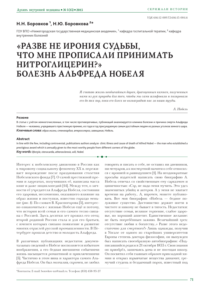 PDF) «РАЗВЕ НЕ ИРОНИЯ СУДЬБЫ, ЧТО МНЕ ПРОПИСАЛИ ПРИНИМАТЬ НИТРОГЛИЦЕРИН?»  БОЛЕЗНЬ АЛЬФРЕДА НОБЕЛЯ