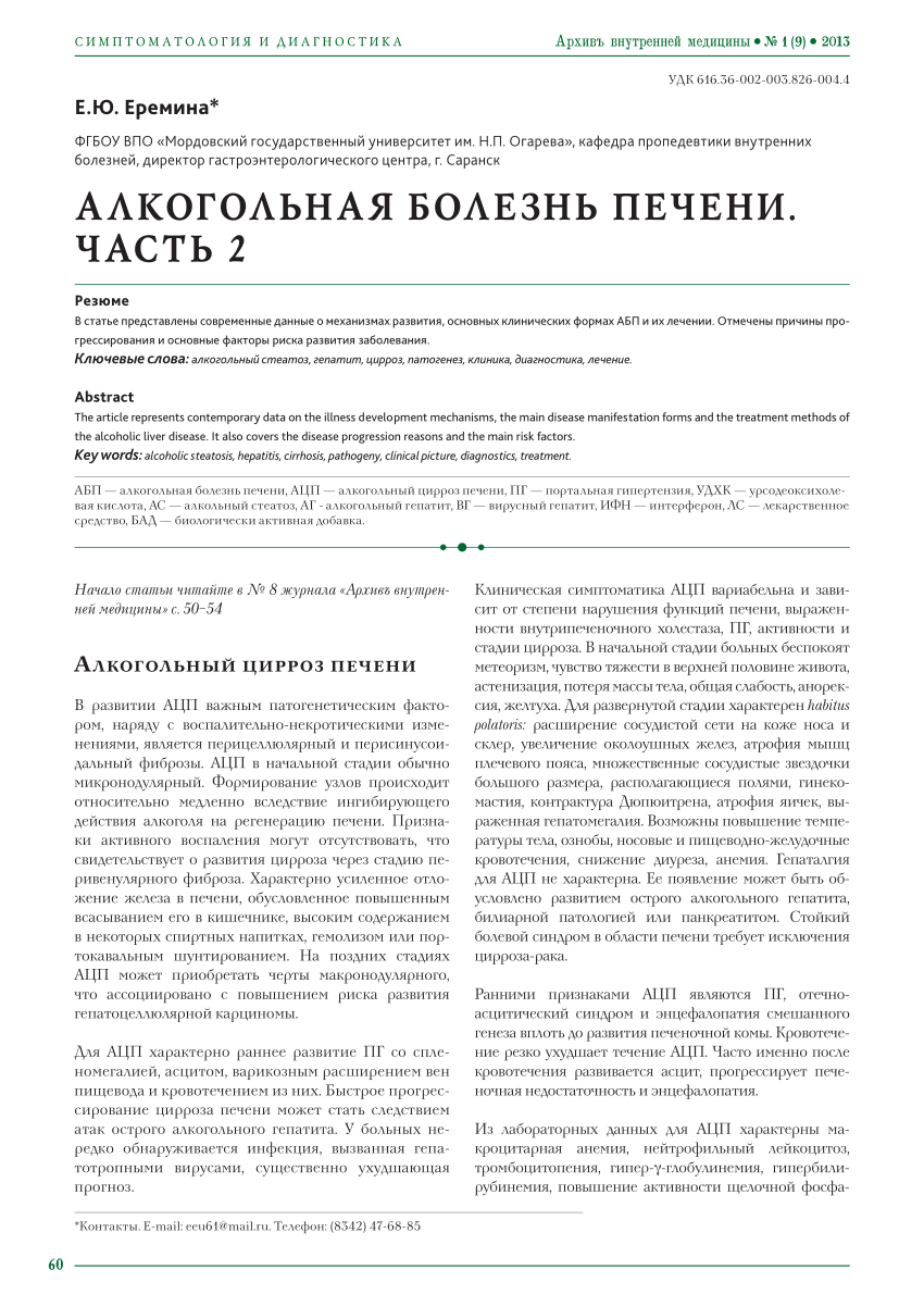 PDF) АЛКОГОЛЬНАЯ БОЛЕЗНЬ ПЕЧЕНИ. ЧАСТЬ 2