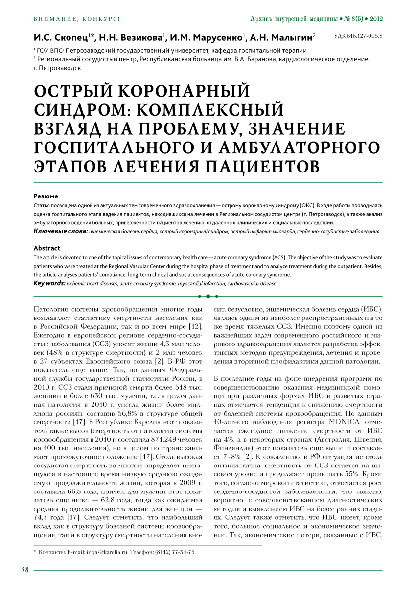 PDF) ОСТРЫЙ КОРОНАРНЫЙ СИНДРОМ: КОМПЛЕКСНЫЙ ВЗГЛЯД НА ПРОБЛЕМУ, ЗНАЧЕНИЕ  ГОСПИТАЛЬНОГО И АМБУЛАТОРНОГО ЭТАПОВ ЛЕЧЕНИЯ ПАЦИЕНТОВ