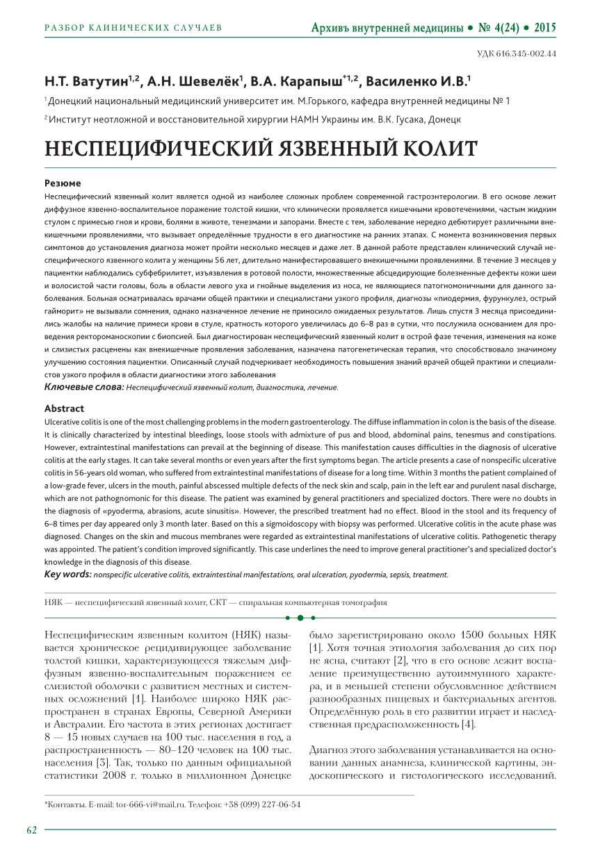 PDF) НЕСПЕЦИФИЧЕСКИЙ ЯЗВЕННЫЙ КОЛИТ