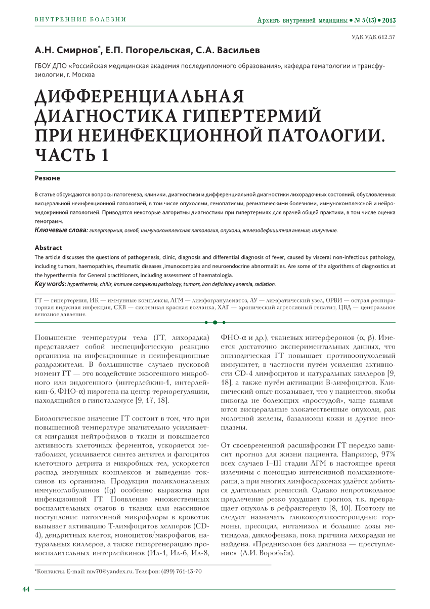 PDF) ДИФФЕРЕНЦИАЛЬНАЯ ДИАГНОСТИКА ГИПЕРТЕРМИЙ ПРИ НЕИНФЕКЦИОННОЙ ПАТОЛОГИИ.  ЧАСТЬ 1