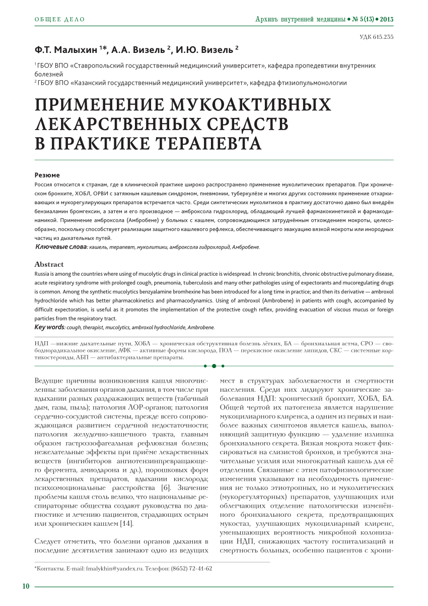 PDF) ПРИМЕНЕНИЕ МУКОАКТИВНЫХ ЛЕКАРСТВЕННЫХ СРЕДСТВ В ПРАКТИКЕ ТЕРАПЕВТА