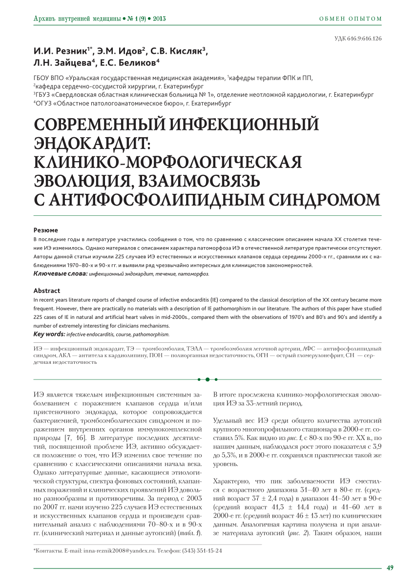 PDF) СОВРЕМЕННЫЙ ИНФЕКЦИОННЫЙ ЭНДОКАРДИТ: КЛИНИКО-МОРФОЛОГИЧЕСКАЯ ЭВОЛЮЦИЯ, ВЗАИМОСВЯЗЬ С АНТИФОСФОЛИПИДНЫМ СИНДРОМОМ