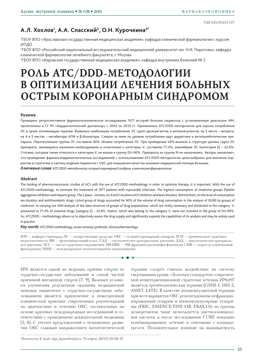 PDF) РОЛЬ АТС/DDD-МЕТОДОЛОГИИ В ОПТИМИЗАЦИИ ЛЕЧЕНИЯ БОЛЬНЫХ С ОСТРЫМ  КОРОНАРНЫМ СИНДРОМОМ