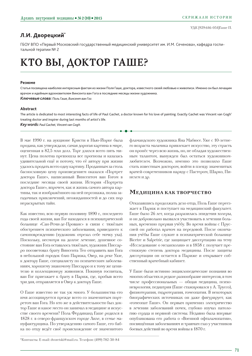 PDF) КТО ВЫ, ДОКТОР ГАШЕ?