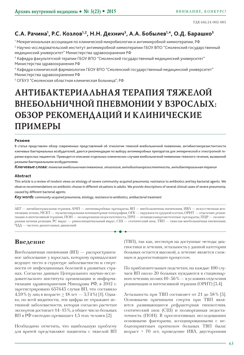 PDF) АНТИБАКТЕРИАЛЬНАЯ ТЕРАПИЯ ТЯЖЕЛОЙ ВНЕБОЛЬНИЧНОЙ ПНЕВМОНИИ У ВЗРОСЛЫХ:  ОБЗОР РЕКОМЕНДАЦИЙ И КЛИНИЧЕСКИЕ ПРИМЕРЫ