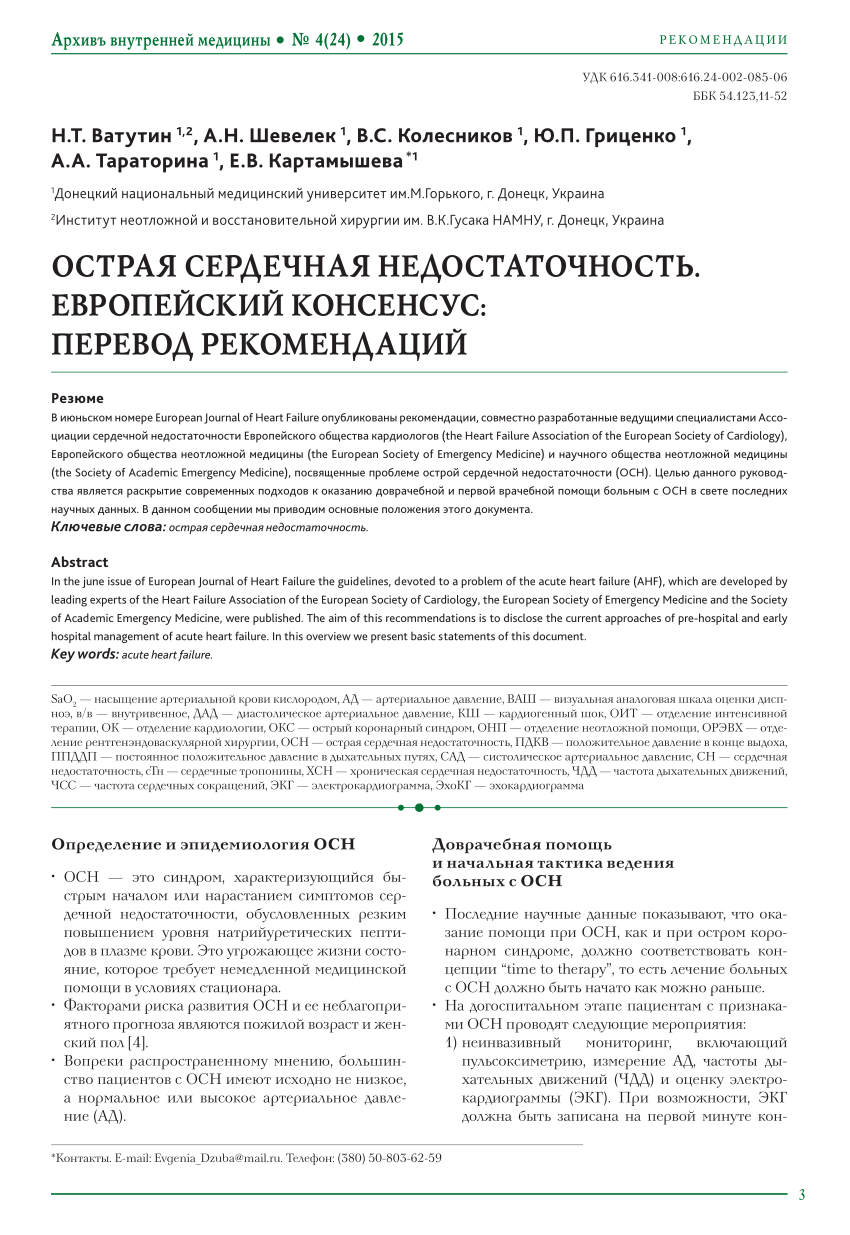 PDF) ОСТРАЯ СЕРДЕЧНАЯ НЕДОСТАТОЧНОСТЬ. ЕВРОПЕЙСКИЙ КОНСЕНСУС: ПЕРЕВОД  РЕКОМЕНДАЦИИ