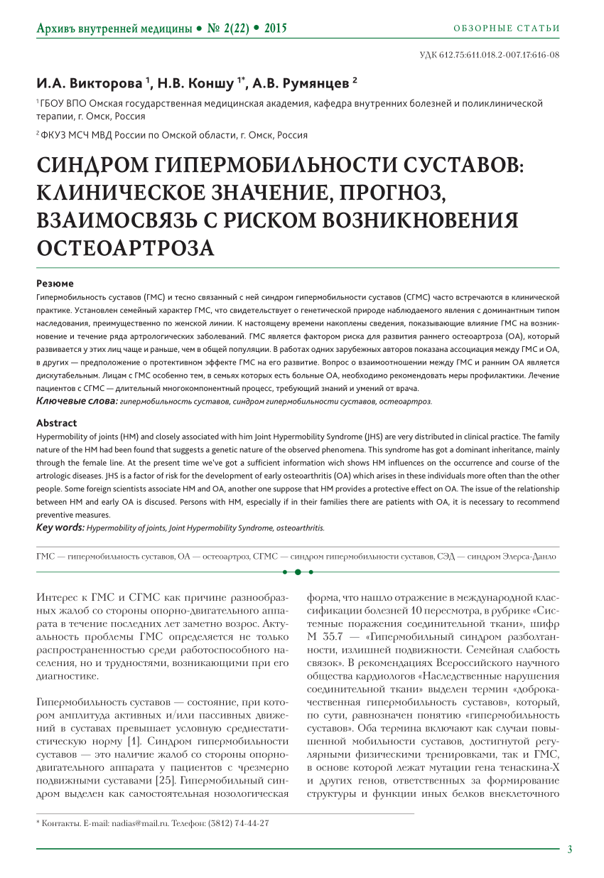 PDF) СИНДРОМ ГИПЕРМОБИЛЬНОСТИ СУСТАВОВ: КЛИНИЧЕСКОЕ ЗНАЧЕНИЕ, ПРОГНОЗ,  ВЗАИМОСВЯЗЬ С РИСКОМ ВОЗНИКНОВЕНИЯ ОСТЕОАРТРОЗА