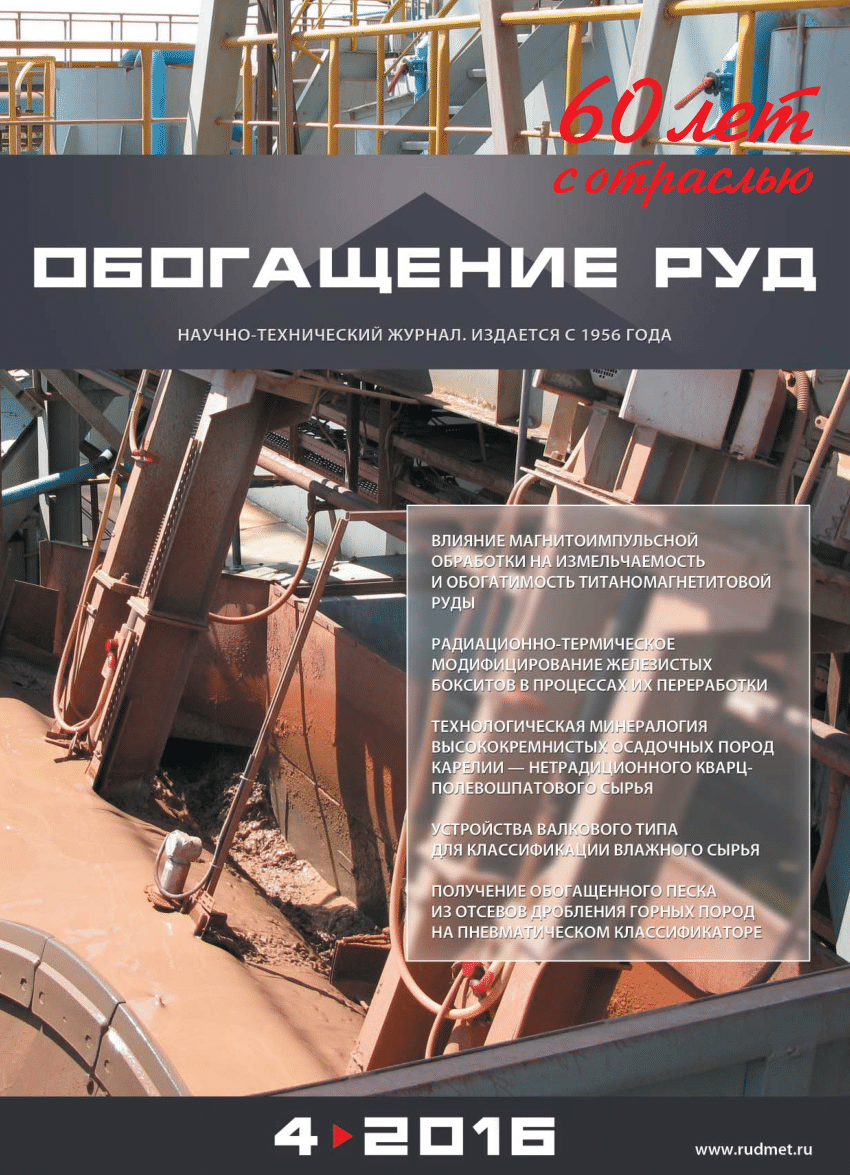 PDF) Радиационно-термическое модифицирование железистых бокситов в  процессах их переработки