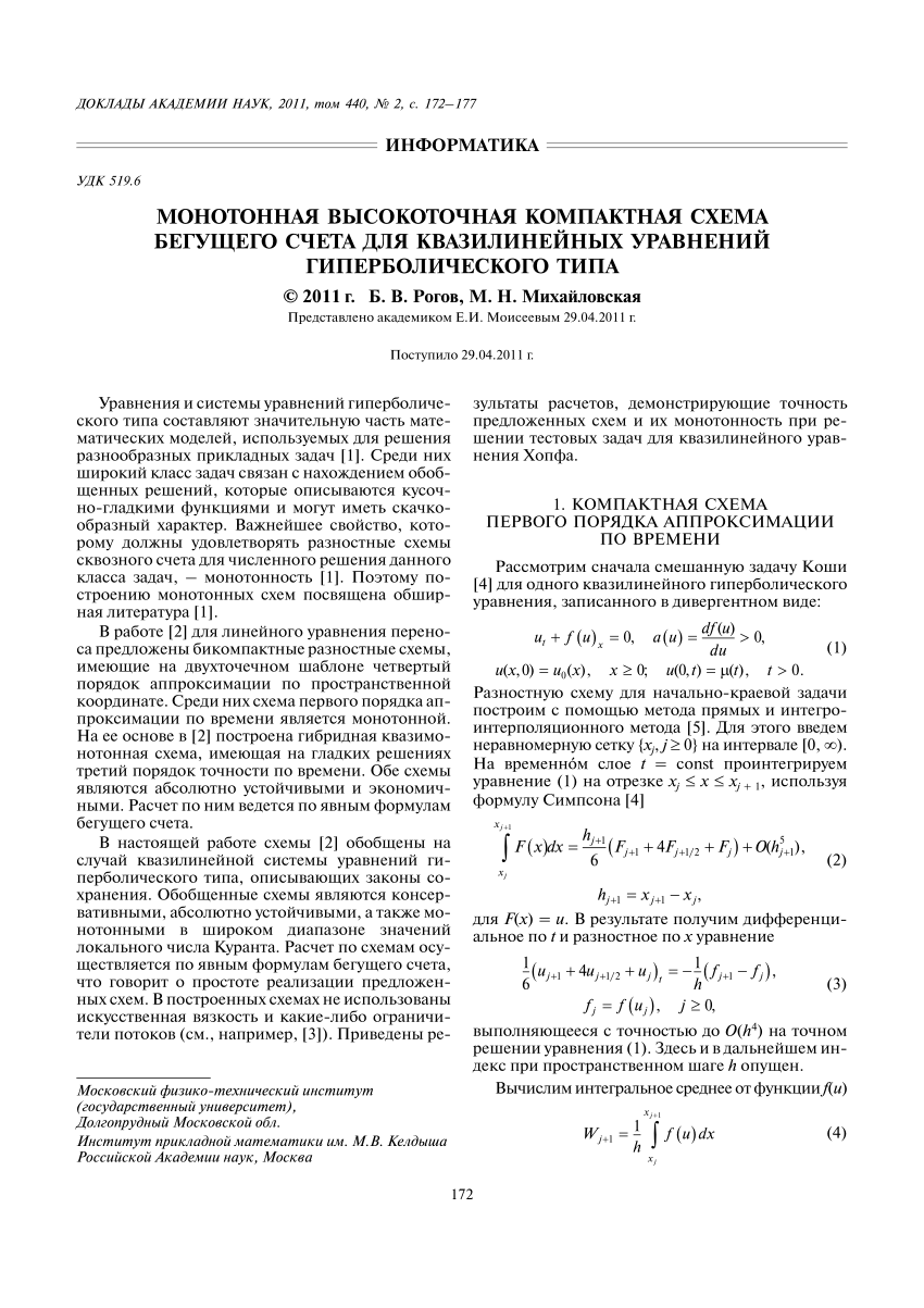 PDF) Монотонная высокоточная компактная схема бегущего счета для  квазилинейных уравнений гиперболического типа