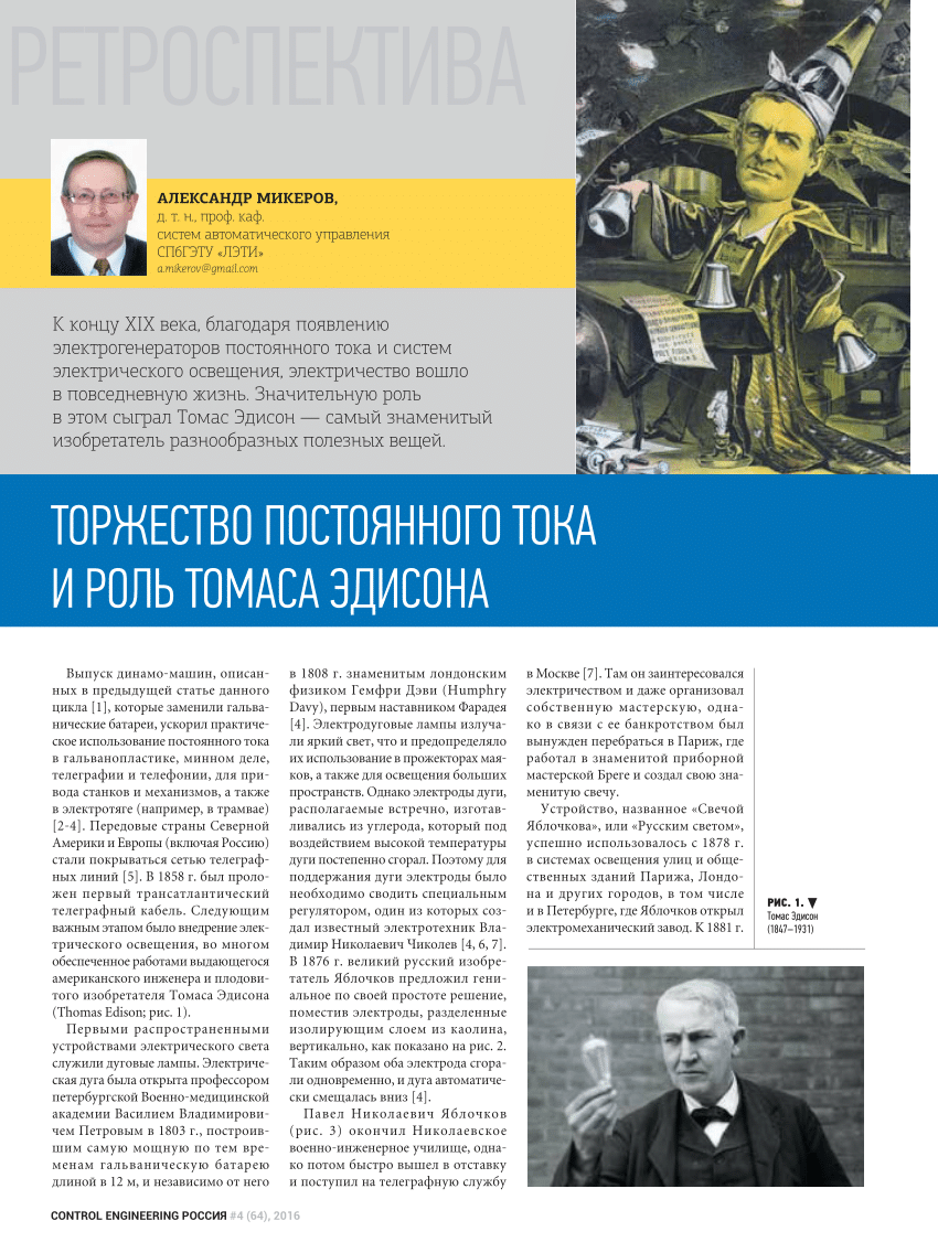 PDF) Торжество постоянного тока и роль Томаса Эдисона.