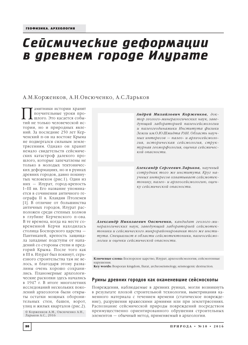 PDF) Сейсмические деформации в древнем городе Илурате