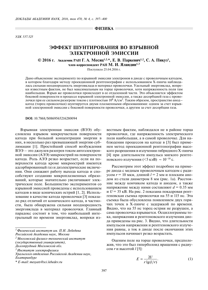 PDF) ЭФФЕКТ ШУНТИРОВАНИЯ ВО ВЗРЫВНОЙ ЭЛЕКТРОННОЙ ЭМИССИИ