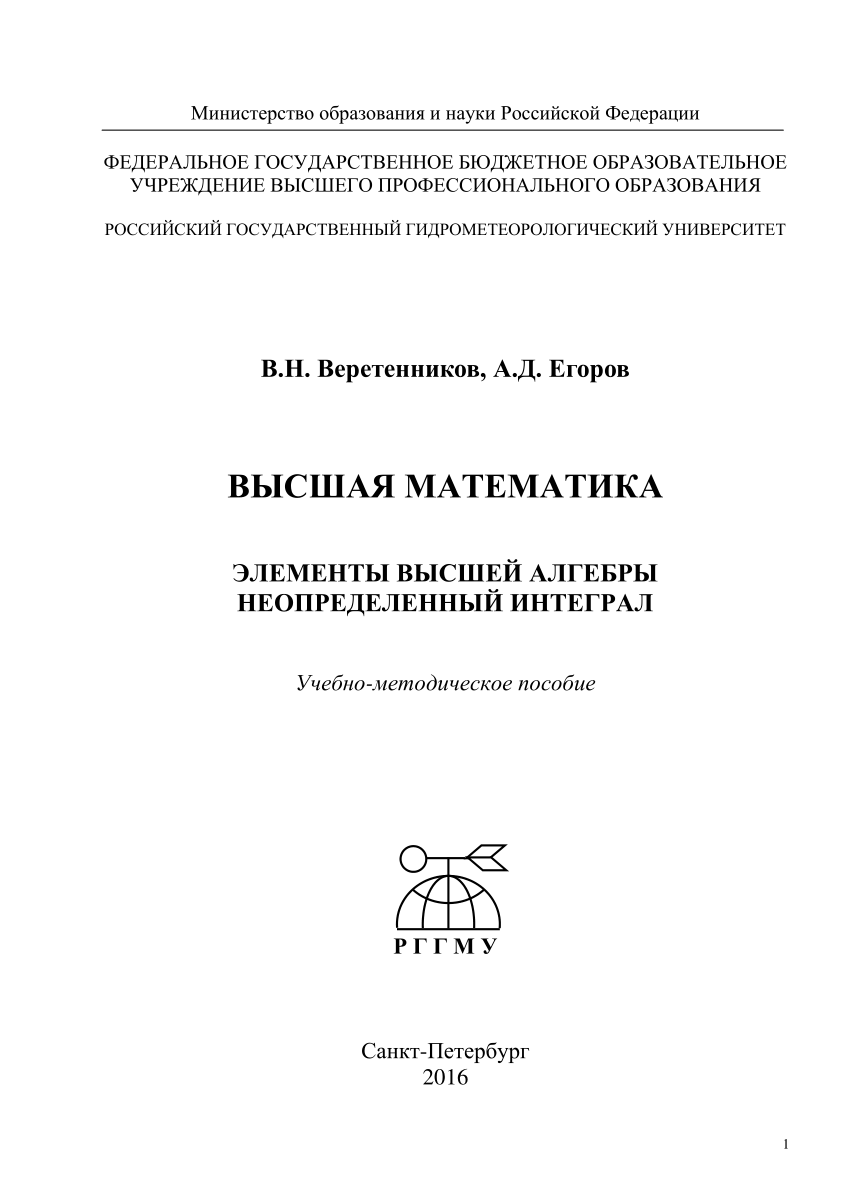 PDF) ВЫСШАЯ МАТЕМАТИКА ЭЛЕМЕНТЫ ВЫСШЕЙ АЛГЕБРЫ НЕОПРЕДЕЛЕННЫЙ ИНТЕГРАЛ