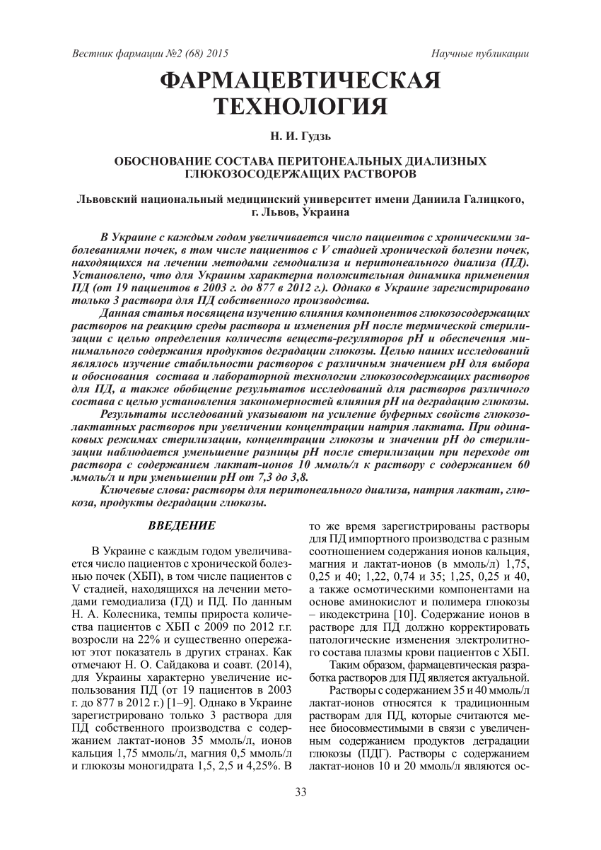 PDF) Обоснование состава перитонеальных диализных глюкозосодержащих  растворов