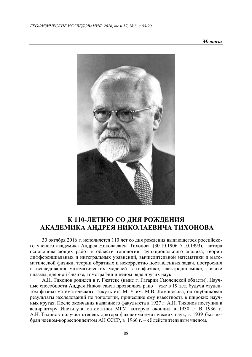 PDF) К 110-летию со дня рождения академика Андрея Николаевича Тихонова