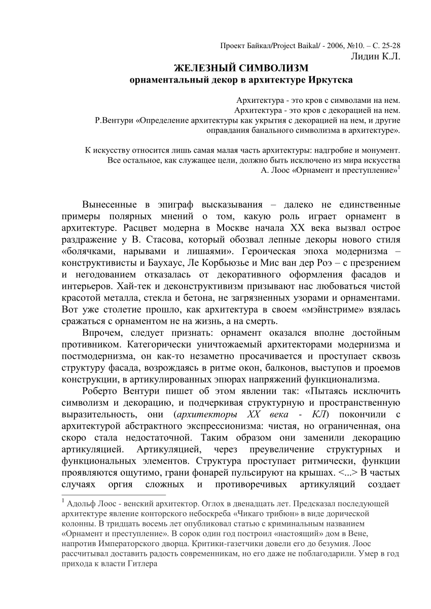 PDF) ЖЕЛЕЗНЫЙ СИМВОЛИЗМ. орнаментальный декор в архитектуре Иркутска