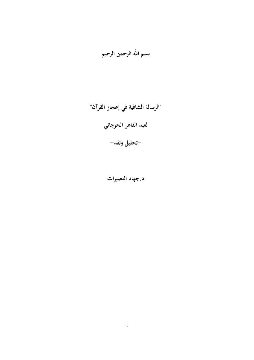 الرسالة الشافية لعبد القاهر الجرجاني pdf