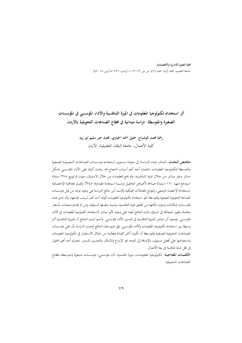 Pdf أثر استخدام تكنولوجيا المعلومات في الميزة التنافسية والأداء المؤسسي في المؤسسات الصغيرة والمتوسطة دراسة ميدانية على قطاع الصناعات التحويلية في الأردن