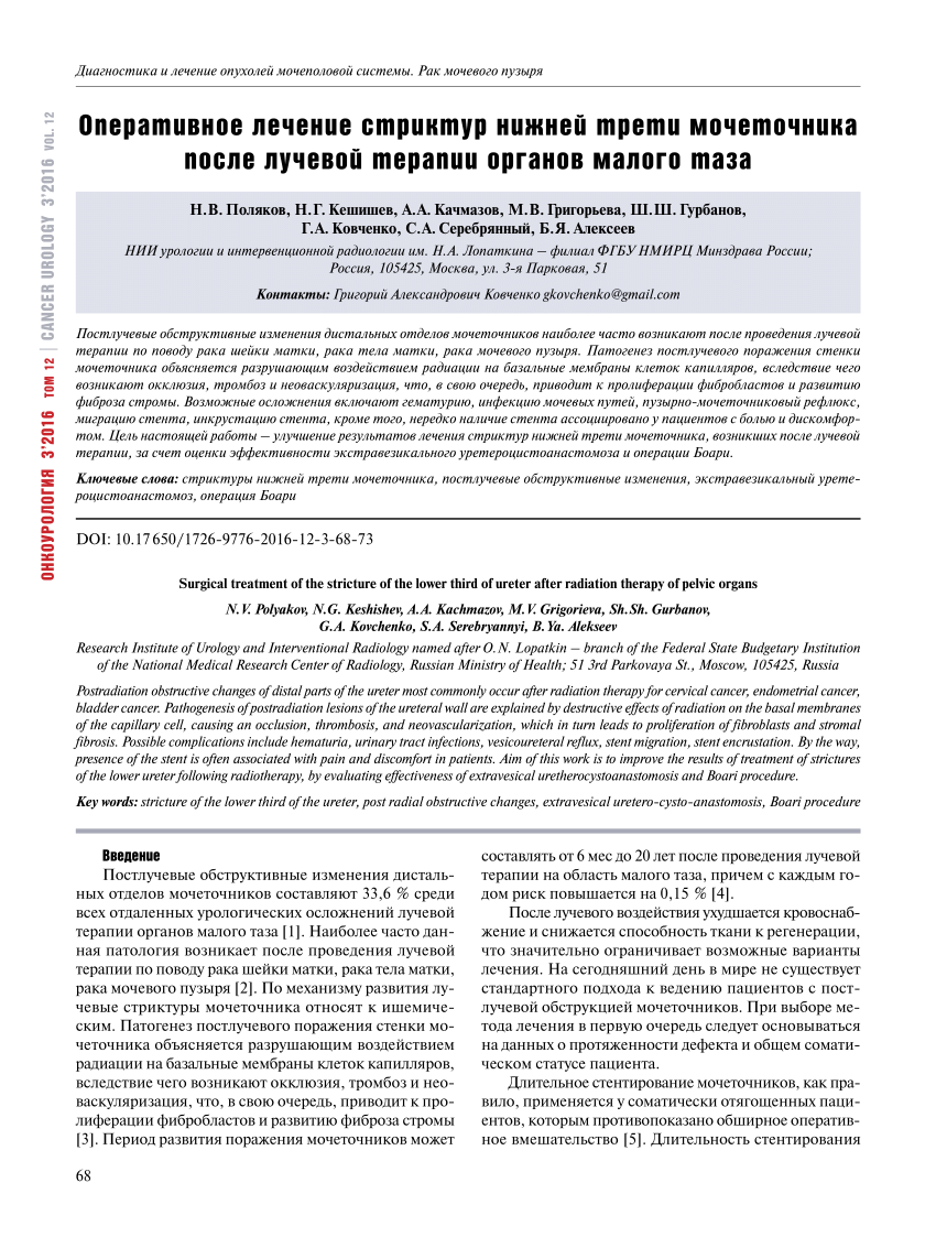 PDF) Surgical treatment of the stricture of the lower third of ureter after  radiation therapy of pelvic organs