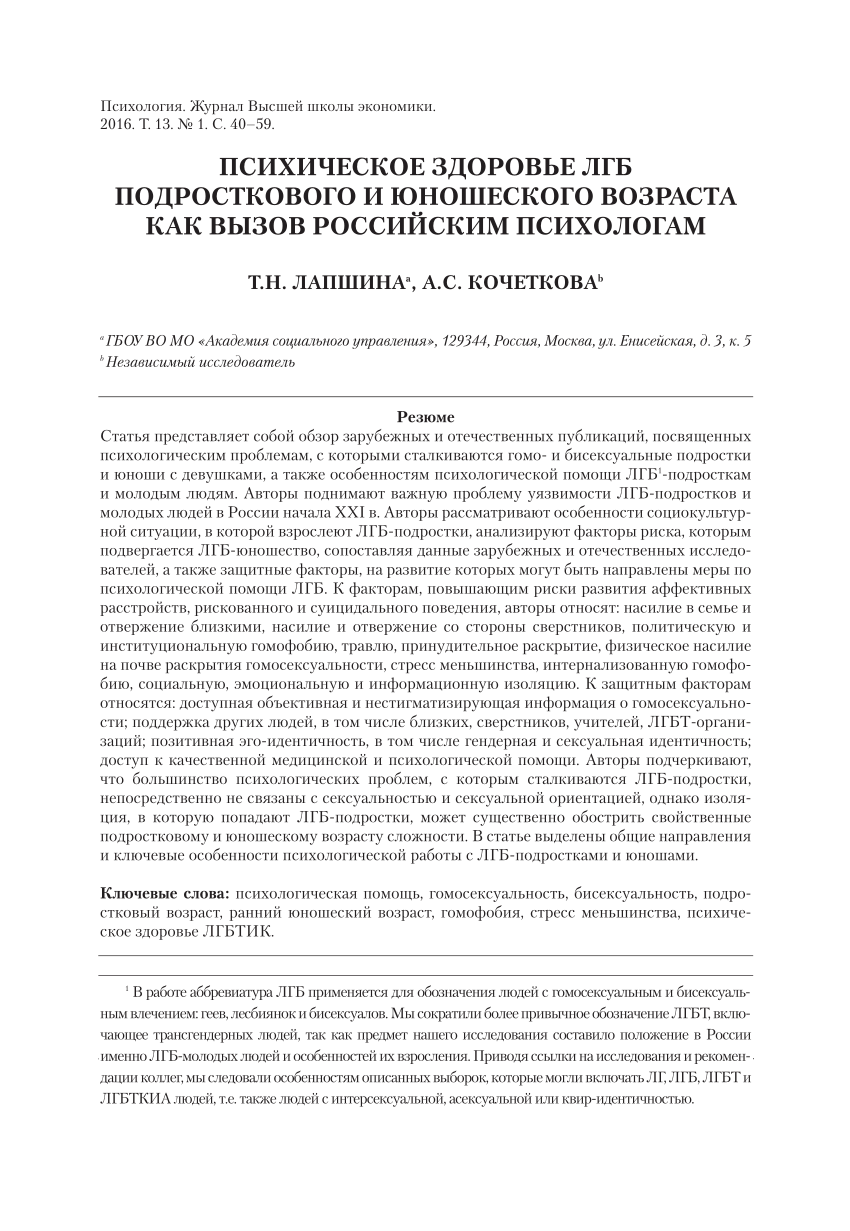 PDF) Mental health of LGB adolescence and youth as a challenge to Russian  psychology