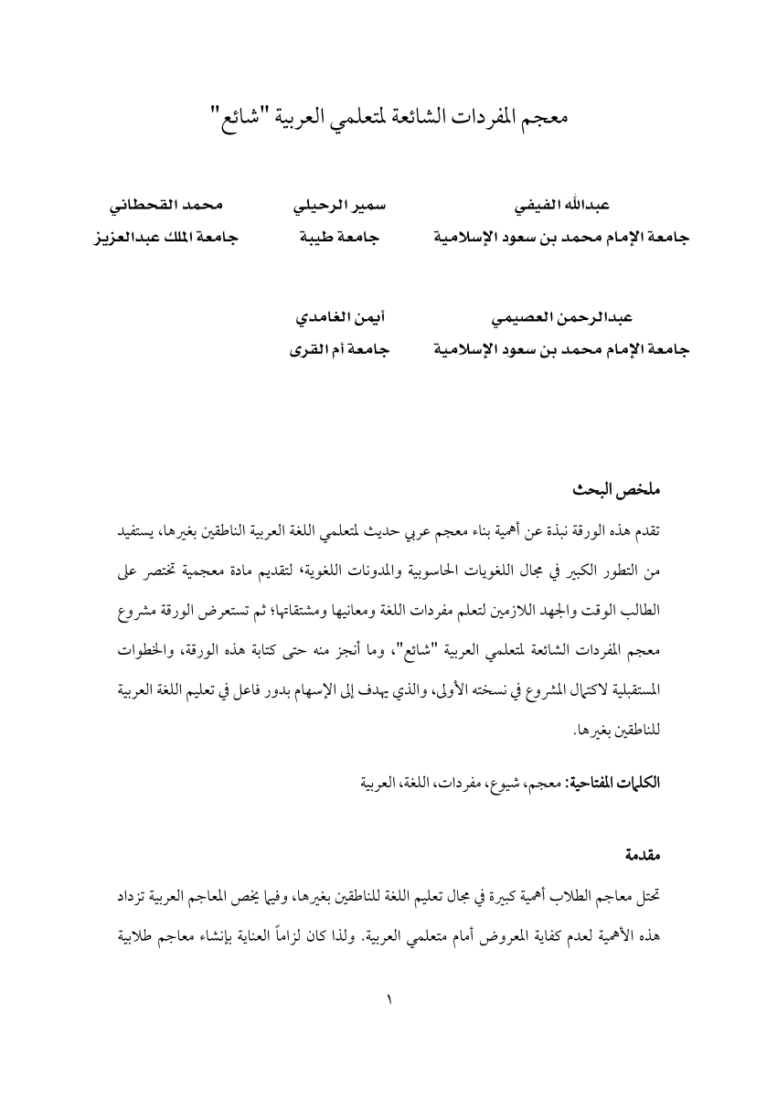 (PDF) معجم المفردات الشائعة لمتعلمي العربية "شائع" - ResearchGate 