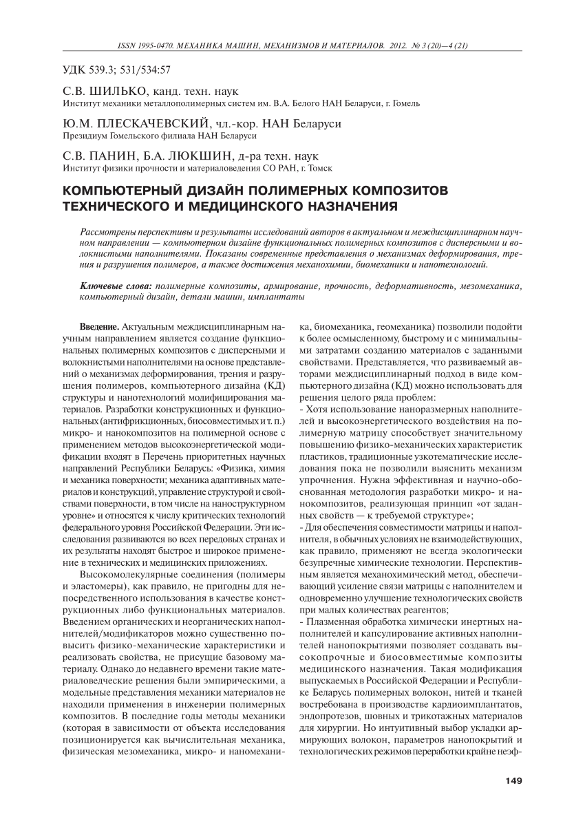 PDF) Computer-Aided Design of Polymer Composites for Technical and Medical  Applications (in Russian)