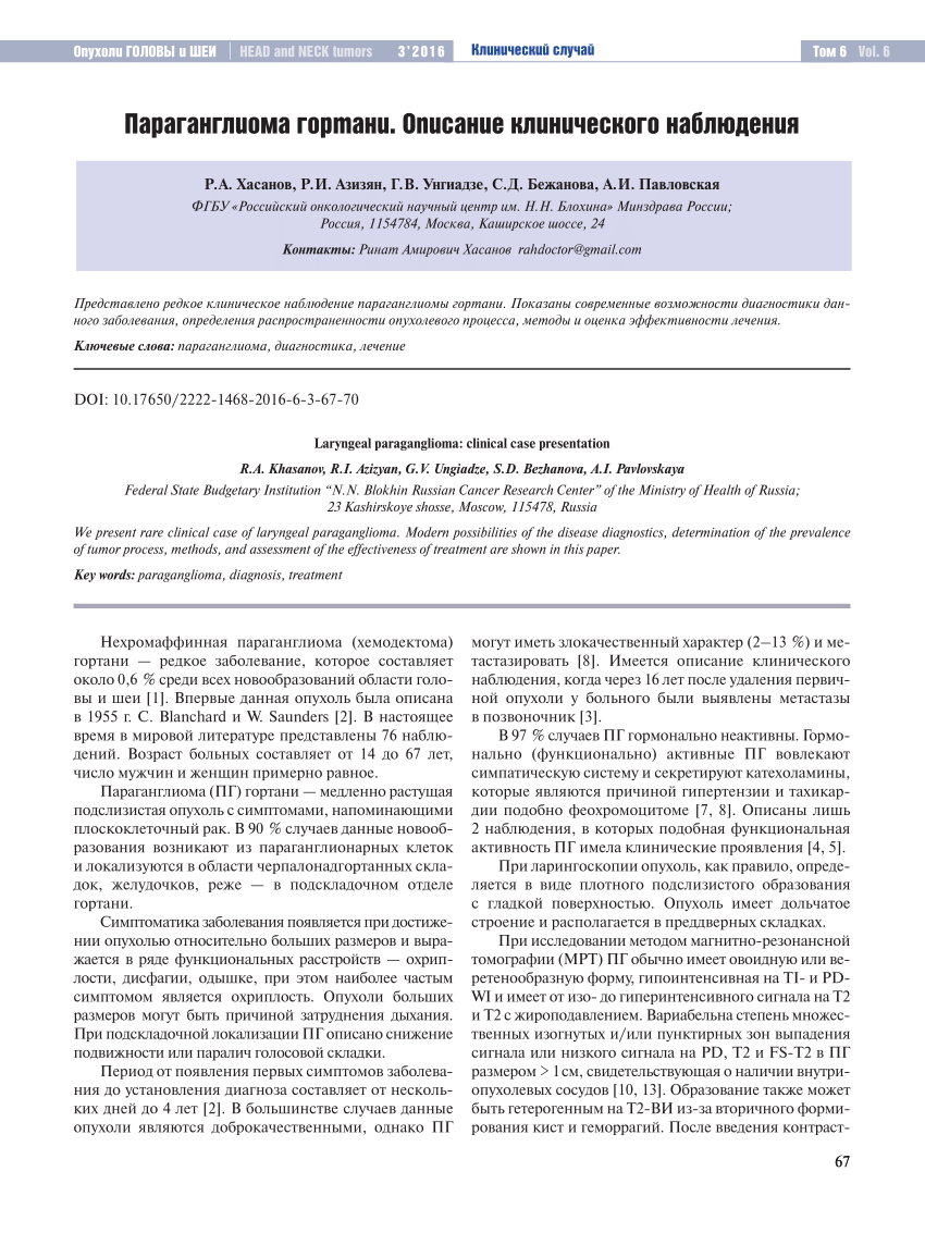 PDF) Laryngeal paraganglioma: clinical case presentation