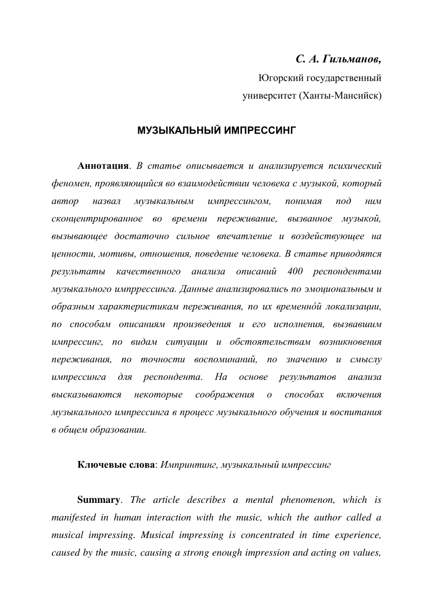 PDF) Музыкальный импрессинг как психолого-педагогический феномен