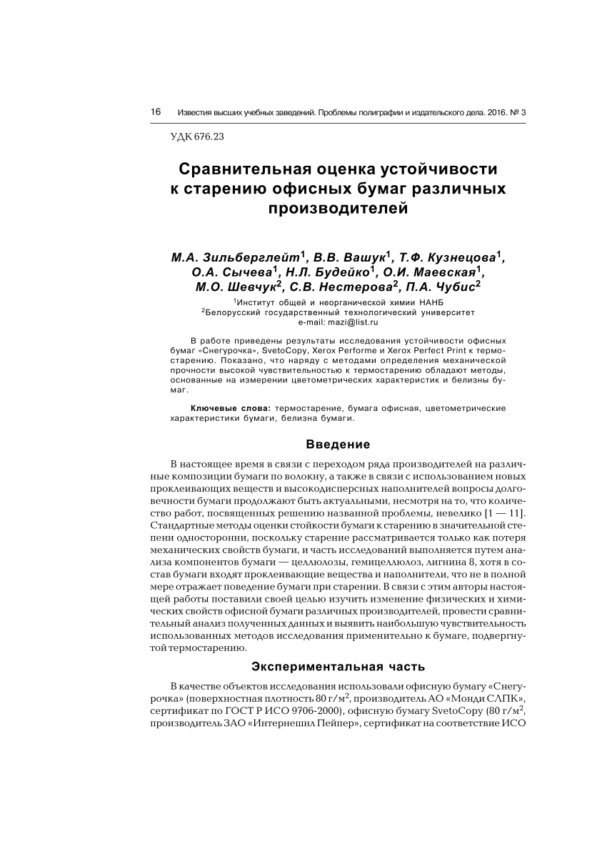 PDF) Сравнительная оценка устойчивости к старению офисных бумаг различных  производителей