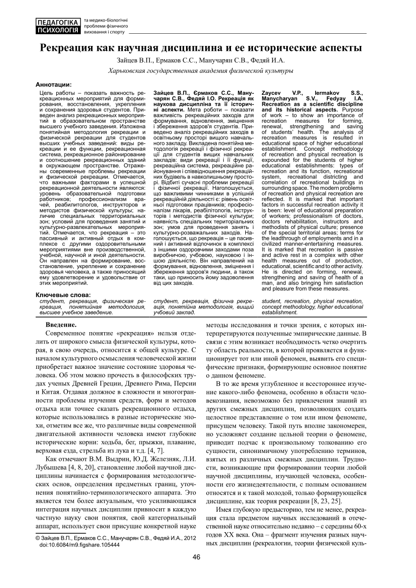 PDF) Rekreaciia kak nauchnaia disciplina i ee istoricheskie aspekty  [Recreation as scientific discipline and its historical aspects]