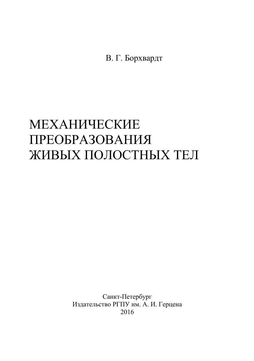 PDF) Механические преобразования живых полостных тел.