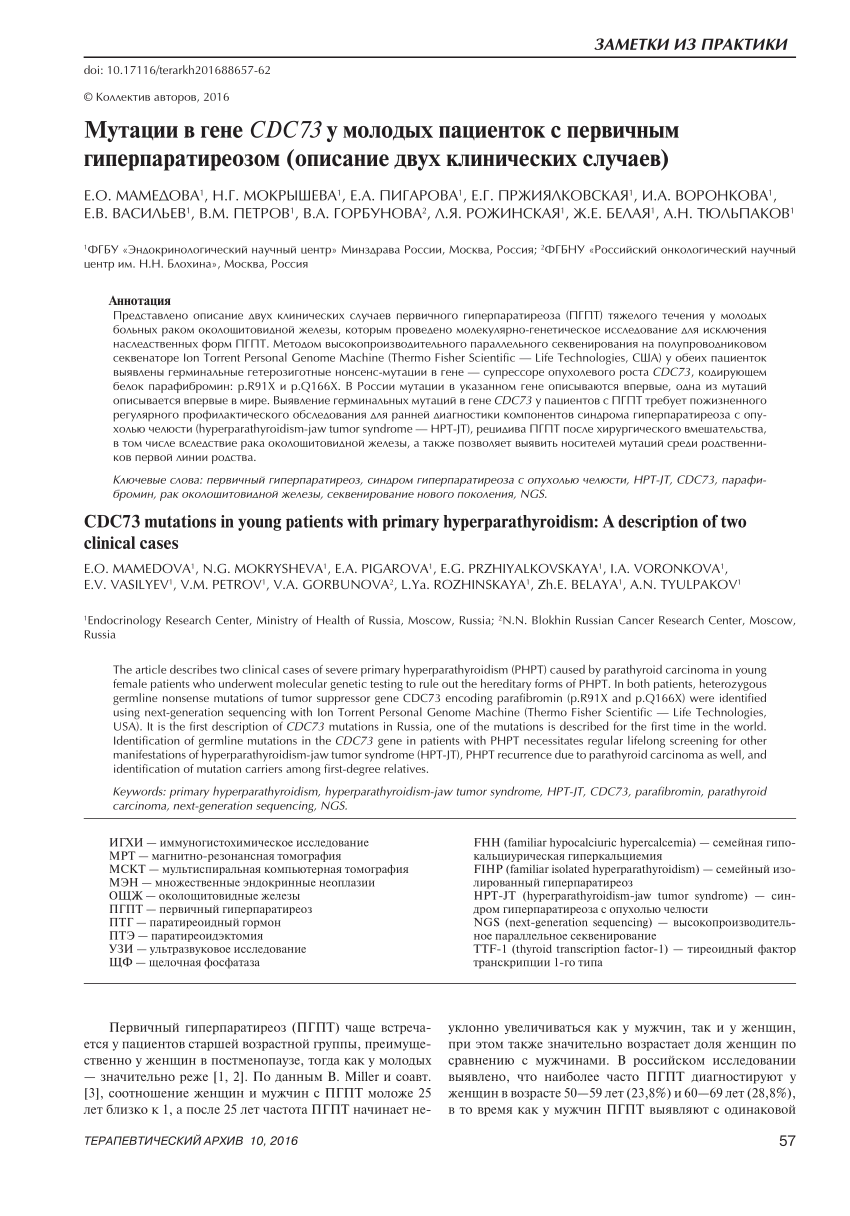 PDF) CDC73 mutations in young patients with primary hyperparathyroidism: A  description of two clinical cases