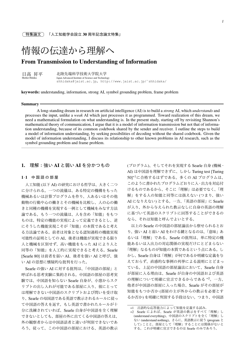 Pdf From Transmission To Understanding Of Information Transactions Of The Japanese Society For Artificial Intelligence