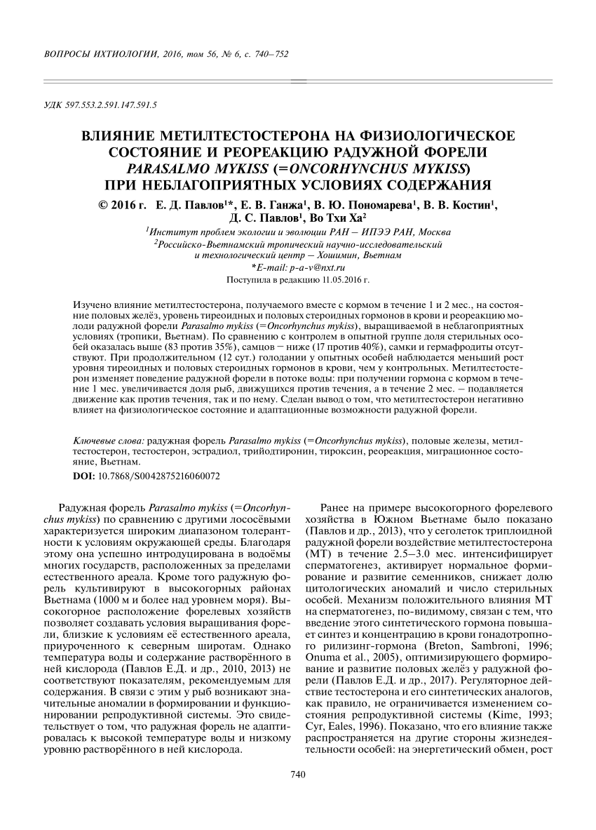 PDF) Влияние метилтестостерона на физиологическое состояние и реореакцию  радужной форели Parasalmo mykiss (= Oncorhynchus mykiss) при  неблагоприятных условиях содержания