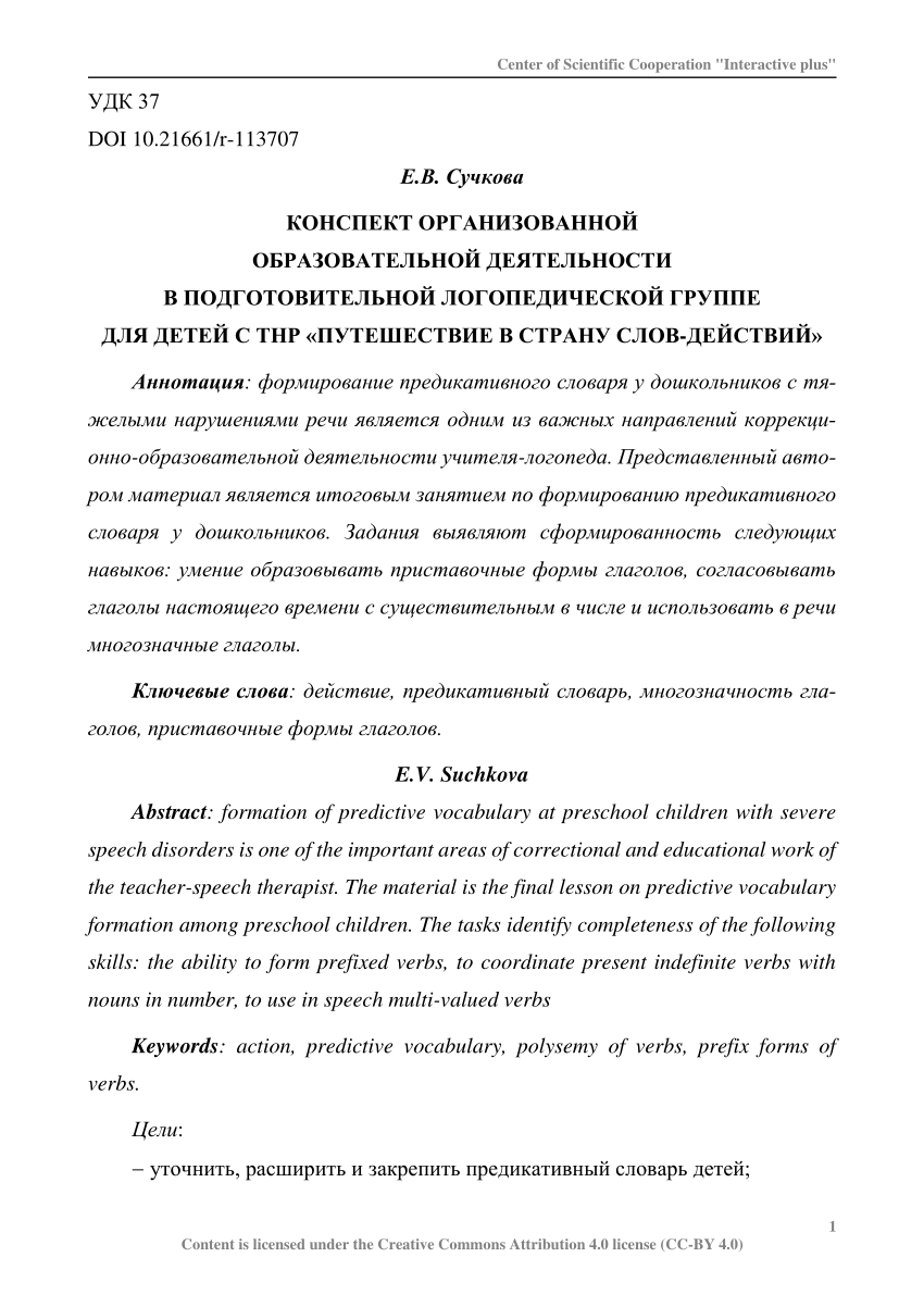 PDF) Synopsis of organized educational activity in the preparatory speech  therapy group for children with SSD 