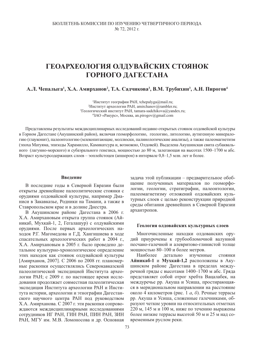 PDF) Геоархеология олдувайских стоянок горного Дагестана.