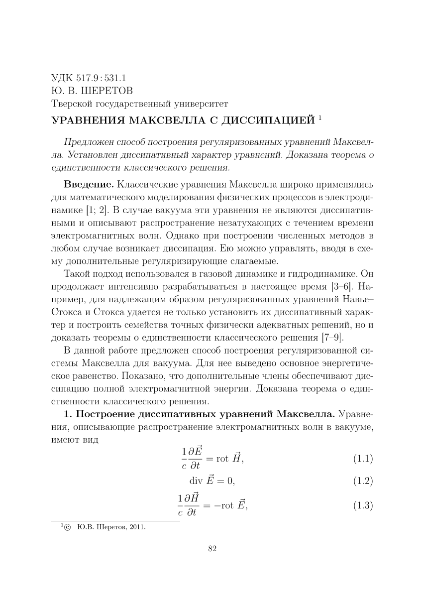 PDF) Уравнения Максвелла с диссипацией