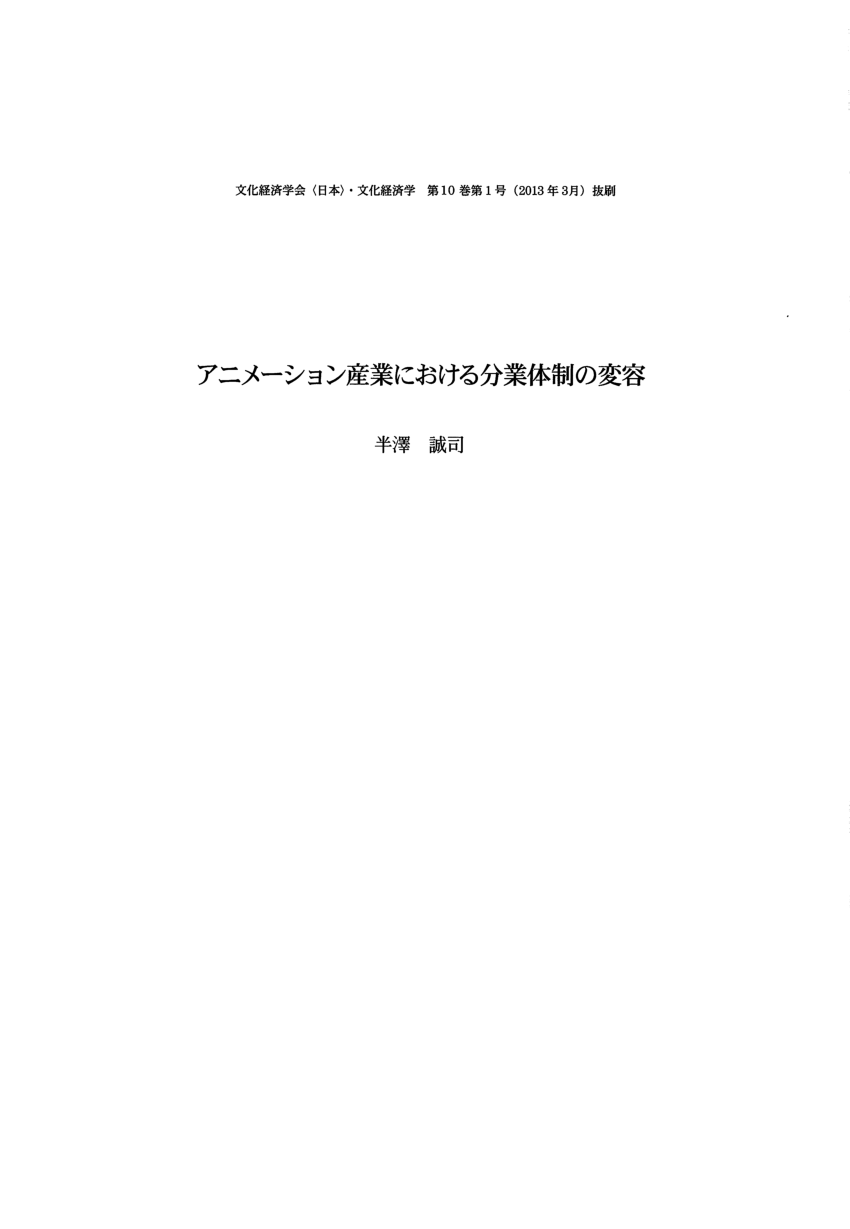 Pdf アニメーション産業における分業体制の変容 Changes In The Division Of Labor In The Japanese Animation Industry