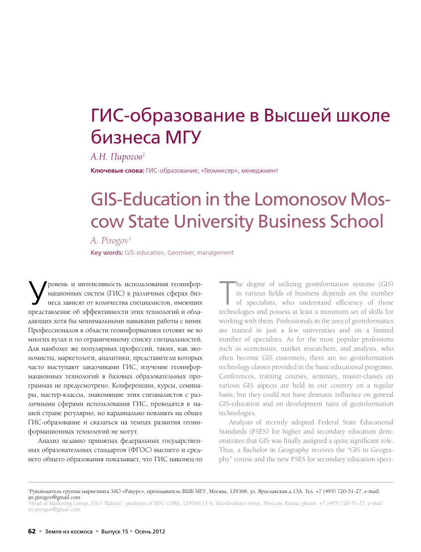 PDF) ГИС-образование в Высшей школе бизнеса МГУ / GIS-Education in the  Lomonosov Moscow State University Business School