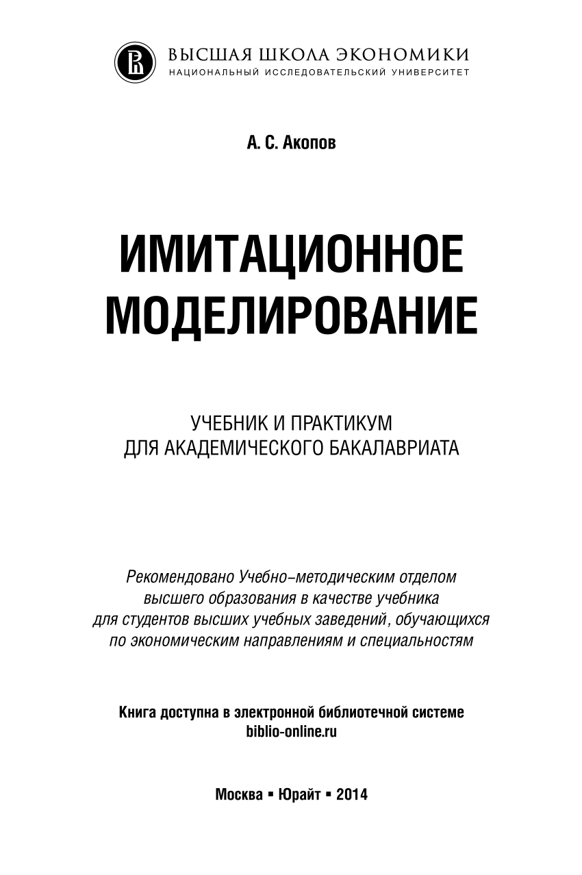 Основы моделирования учебник. Имитационное моделирование книга. Имитационное моделирование экономических процессов. Имитационное моделирование курсовая работа. Финансовое моделирование учебник.