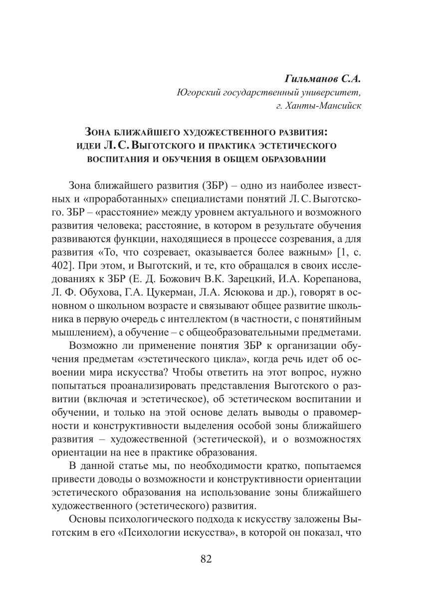 PDF) Зона ближайшего художественного развития: идеи Л.С. Выготского и  практика эстетического воспитания и обучения в общем образовании