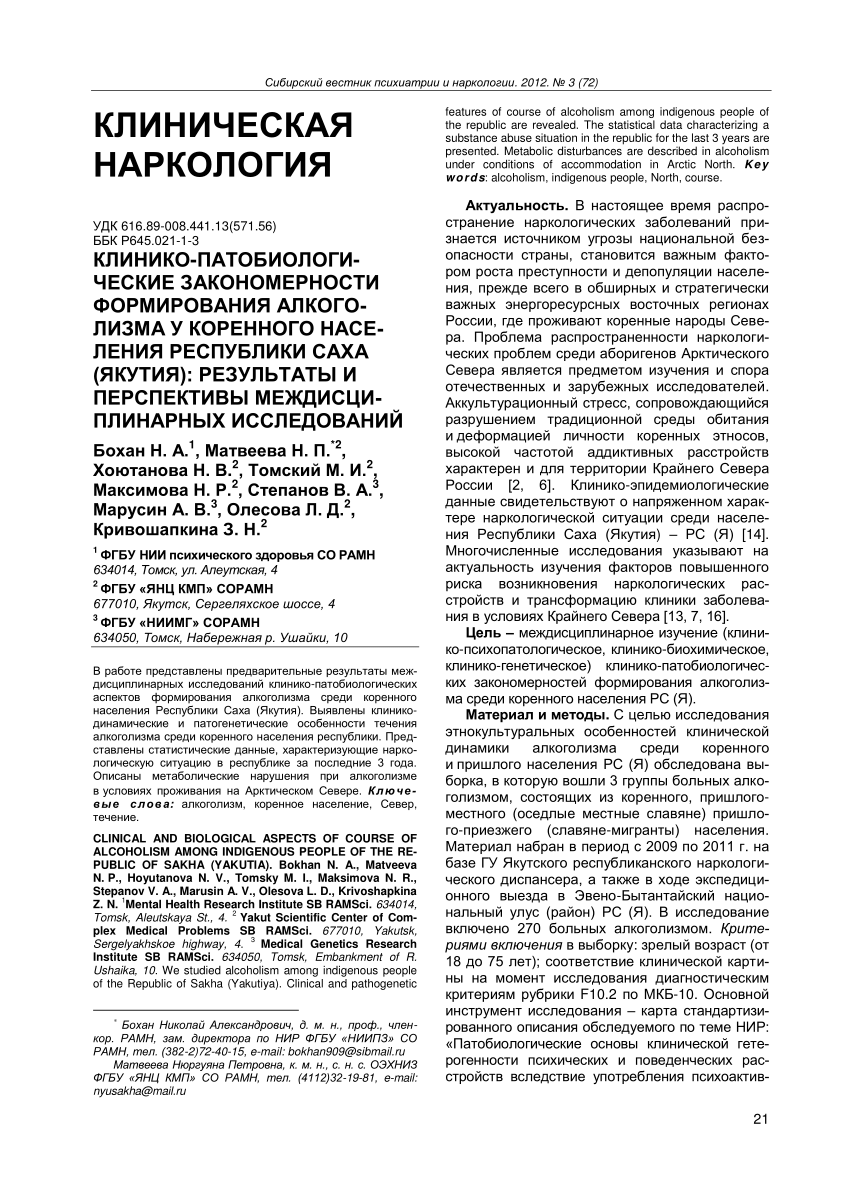 PDF) Клинико-патобиологические закономерности формирования алкоголизма у  коренного населения республики Саха (Якутия): результаты и перспективы  междисциплинарных исследований