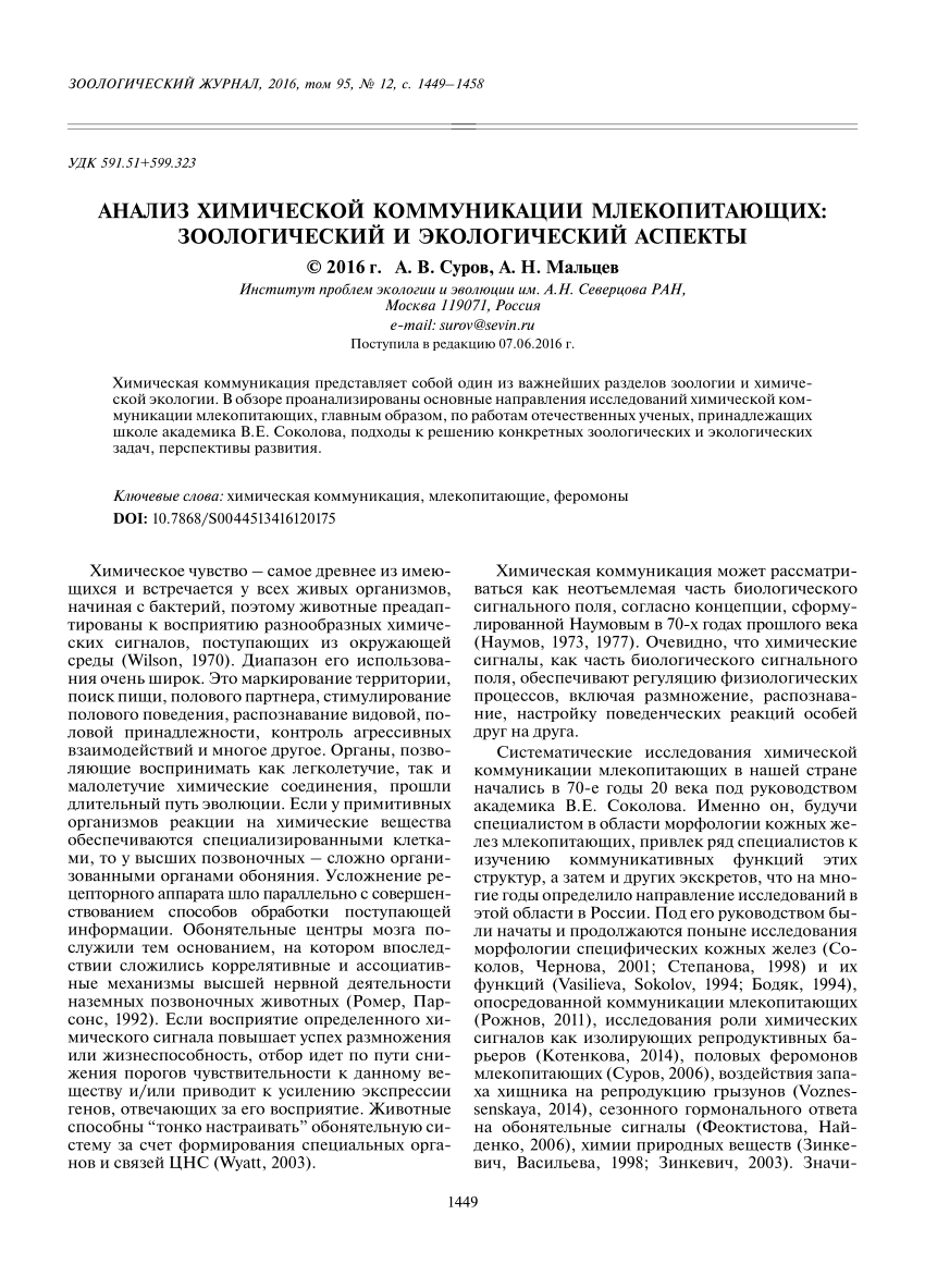 PDF) АНАЛИЗ ХИМИЧЕСКОЙ КОММУНИКАЦИИ МЛЕКОПИТАЮЩИХ: ЗООЛОГИЧЕСКИЙ И  ЭКОЛОГИЧЕСКИЙ АСПЕКТЫ