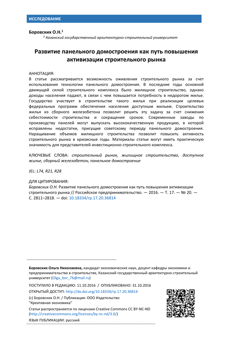 PDF) Развитие панельного домостроения как путь повышения активизации  строительного рынка